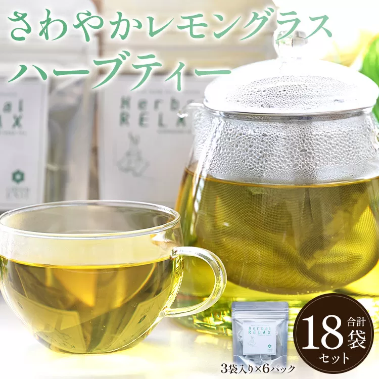 さわやかレモングラスハーブティー 合計18袋セット(3袋入り×6パック)- お茶 飲み物 飲料 ティーバッグ 茶葉 ティータイム はーぶ リラックス ギフト プレゼント 贈り物 熨斗対応可 のし 紅茶 お茶の時間 ほっと時間 温かい ほっと一息 美味しい おいしい ご挨拶 あいさつ 手土産 記念日 内祝い おとりよせ お取り寄せ パーティ パック 便利 チャック付き アレンジ 色々 紅茶割り ジュース割り お好み GREEN BASE 安眠 更年期 高知県 香南市 常温 gr-0157