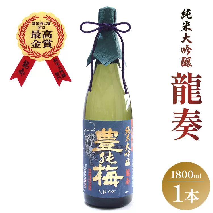 竜巻の酒!純米大吟醸 龍奏(ギフト用)1800ml - お酒 おさけ 飲物 飲み物 飲料 日本酒 米 こめ アルコール フルーティー 国産 晩酌 特産品 ギフト 贈り物 おくりもの プレゼント 贈答用 贈答品 お酒好き 乾杯 ご褒美 ごほうび 内祝い 誕生日 バースデー ホーム パーティー お祝い 御祝い お礼 感謝 手土産 宅のみ 宅飲み お取り寄せ おとりよせ 御中元 お中元 お歳暮 瓶 ビン 美味しい おいしい 飲みやすい 爽やか さわやか 国産 16度 高知県 香南市 常温 g