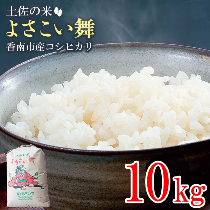 おいしいコシヒカリ!土佐の米 よさこい舞 10kg - 送料無料 こしひかり 米 おこめ 白ご飯 ごはん おにぎり おいしい のし 贈り物 ギフト 贈答 高知県 香南市 kr-0042