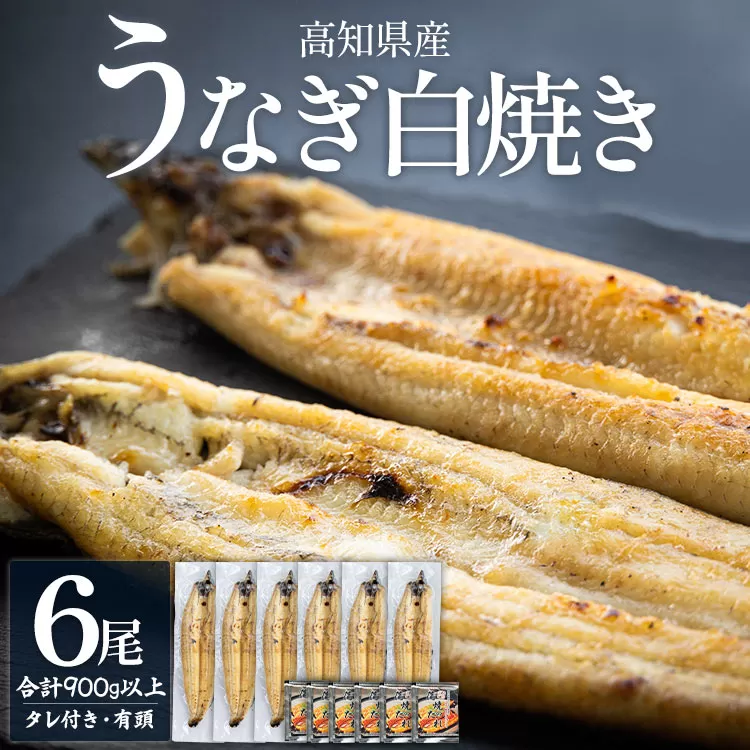 高知県産うなぎの白焼き 6尾 合計900g以上(1尾150〜180g)タレ付き エコ包装 - 送料無料 鰻 ウナギ 有頭 つまみ ご飯のお供 簡易包装 家庭用 国産 香南市 冷凍 yw-0061