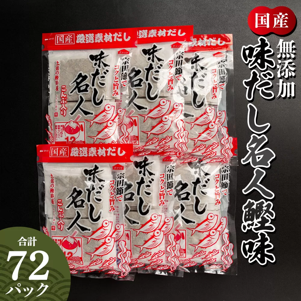 無添加のだし名人鰹味 計72パック - 国産 だしパック 出汁 万能だし 和風だし 粉末 調味料 食塩不使用 かつお節 昆布だし 煮干し 手軽 簡単 味噌汁 みそ汁 煮物 うどん そば 蕎麦 森田鰹節株式会社 高知県 香南市 mk-0001