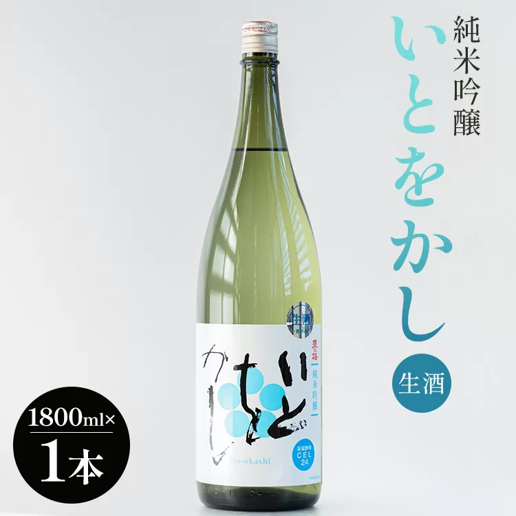 高木酒造 白ワインのようなお酒!純米吟醸いとをかし生酒一升瓶1800ml×1本 - お酒 おさけ 飲物 飲み物 飲料 日本酒 米 アルコール フルーティー 国産 晩酌 特産品 ギフト 贈り物 プレゼント 贈答用 贈答品 お酒好き 乾杯 記念日 御祝い お祝い お礼 御礼 感謝 お返し ご褒美 ごほうび 手土産 宅飲み 宅のみ パーティー おとりよせ お取り寄せ 誕生日 バースデー さわやか 爽やか 甘口 あまくち 14度 お中元 御中元 お歳暮 美味しい おいしい 高知県 香南市 冷蔵