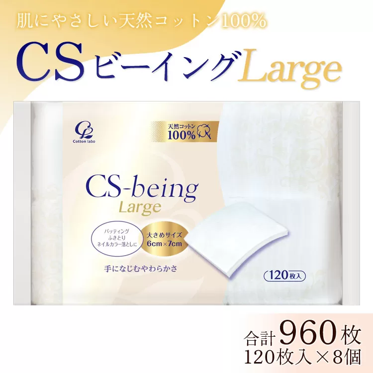 コットン CSビーイング ラージ 120枚×8個 (合計960枚) - 大きめサイズ 日用品 綿 スキンケア用品 美容 パフ クレンジング ネイル落とし 化粧 化粧直し メイク パック hg-0014