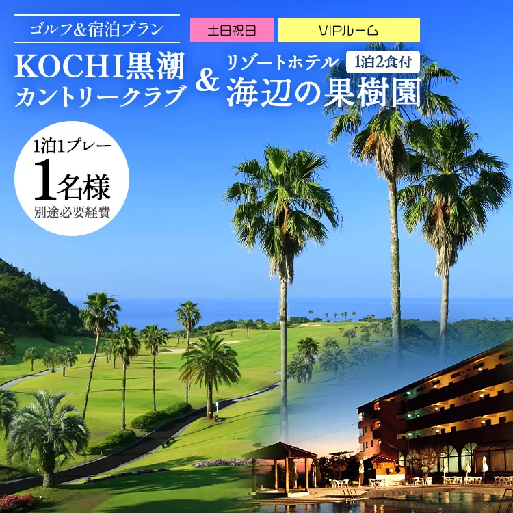 【ゴルフ＆宿泊プラン】KOCHI黒潮カントリークラブ(土日祝日)＆ リゾートホテル海辺の果樹園 1泊2食付（VIPルーム） hj-0010