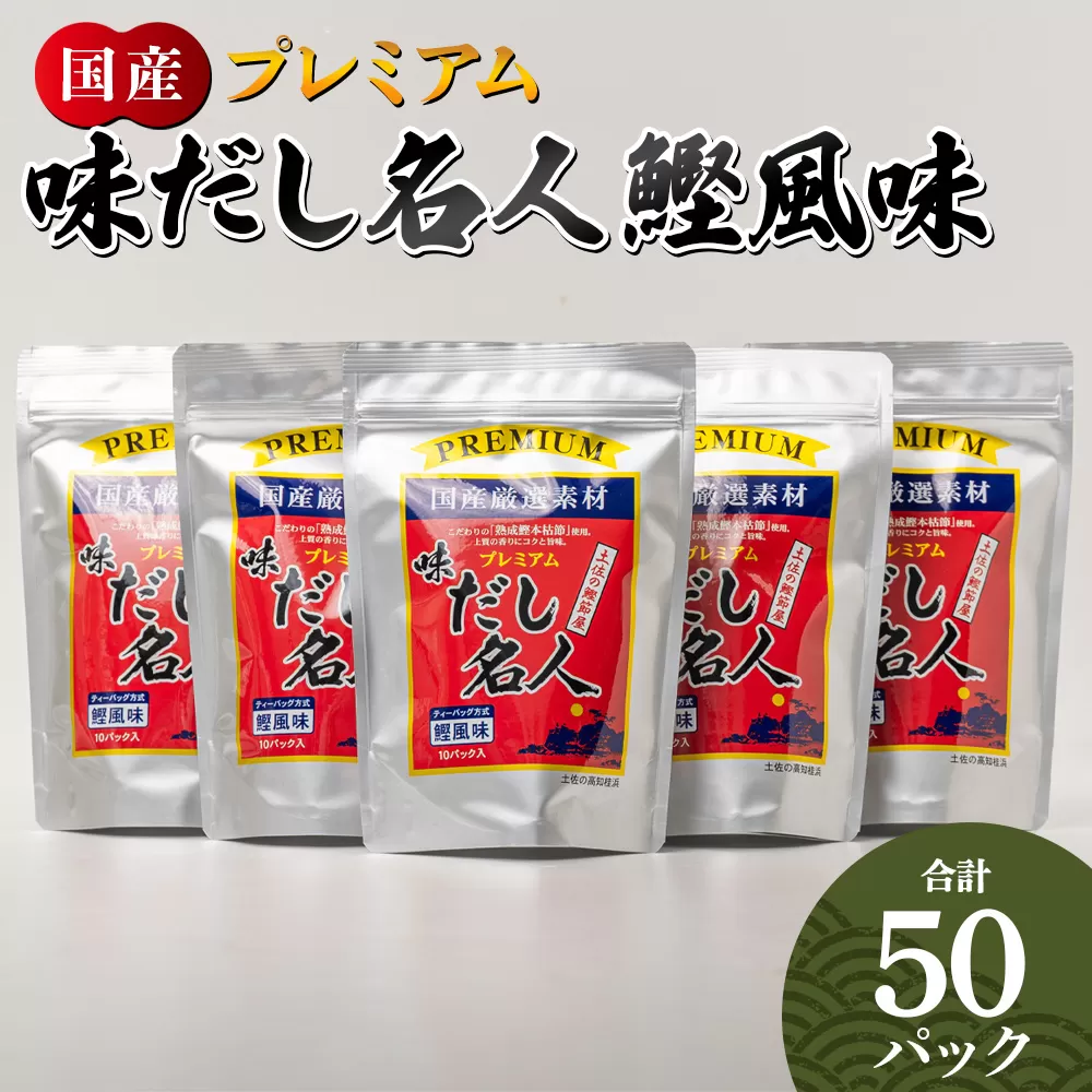 プレミアムだし名人鰹味 計50パック - 国産 だしパック 出汁 万能だし 和風だし 粉末 調味料 食塩不使用 かつお節 煮干し 昆布だし 手軽 簡単 味噌汁 みそ汁 煮物 うどん そば 蕎麦 森田鰹節株式会社 高知県 香南市 mk-0005