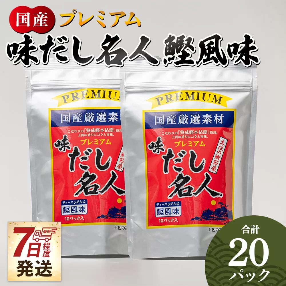 【7日程度で発送】プレミアムだし名人鰹味 計20パック - 国産 だしパック 出汁 万能だし 和風だし 粉末 調味料 食塩不使用 かつお節 煮干し 昆布だし 手軽 簡単 味噌汁 みそ汁 煮物 うどん そば 蕎麦 森田鰹節株式会社 高知県 香南市 mk-0026