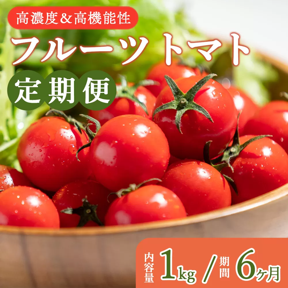 【定期便】高糖度&高機能性フルーツトマト定期便　1kg 6ヶ月定期便 合計6kg - 甘美の舞 期間限定 季節限定 野菜 やさい フルティカ 完熟 ミニトマト プチ 新鮮 お弁当 贈り物 サラダ 産地直送 Wkr-0033