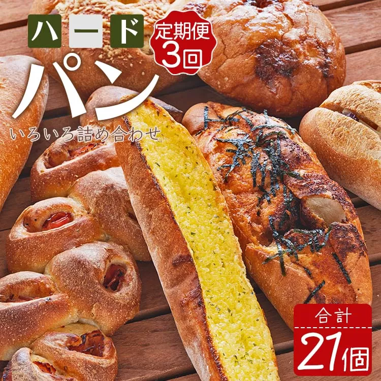 【3か月定期便】苺屋 厳選された材料にこだわったパンいろいろ詰め合わせ 7個×3回 合計21個（ハードパン・菓子パン・惣菜パン）- セット つめあわせ 食べ比べ お楽しみ 冷凍 Wit-0074