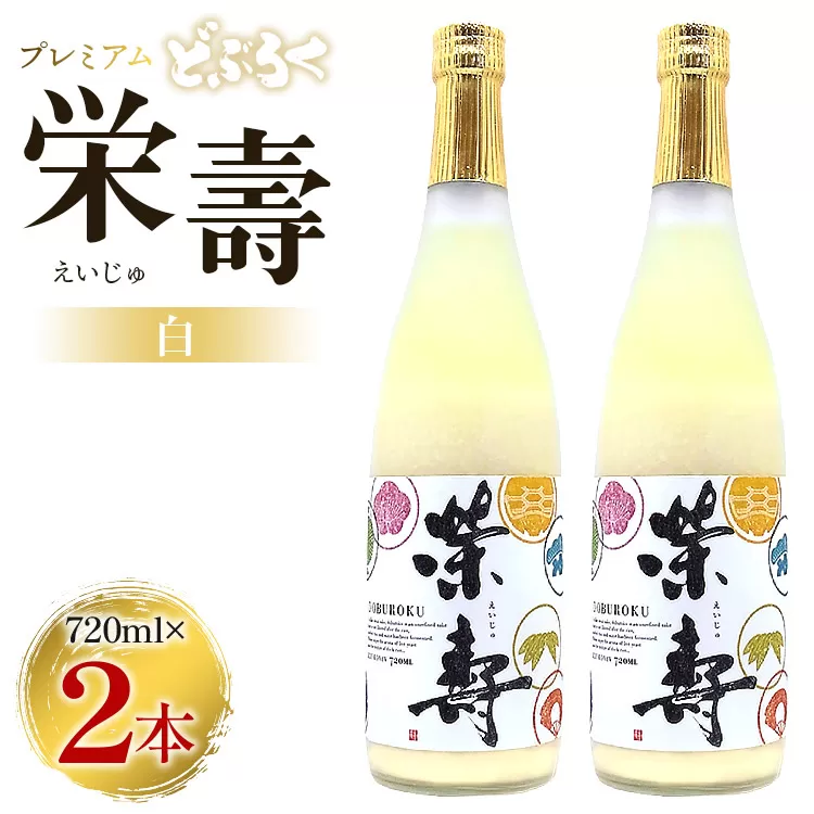 どぶろく 栄壽（白/甘口）720ml×2本セット - お酒 甘口 アルコール にごり酒 えいじゅ 晩酌 セット 贈り物 ギフト プレゼント のし どぶろく工房香南 高知県 香南市 db-0025