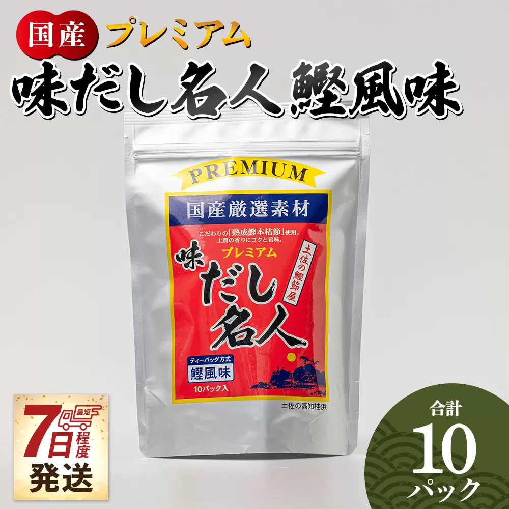 【7日程度で発送】プレミアムだし名人鰹味 計10パック - 国産 だしパック 出汁 万能だし 和風だし 粉末 調味料 食塩不使用 かつお節 煮干し 昆布だし 手軽 簡単 味噌汁 みそ汁 煮物 うどん そば 蕎麦 森田鰹節株式会社 高知県 香南市 mk-0025