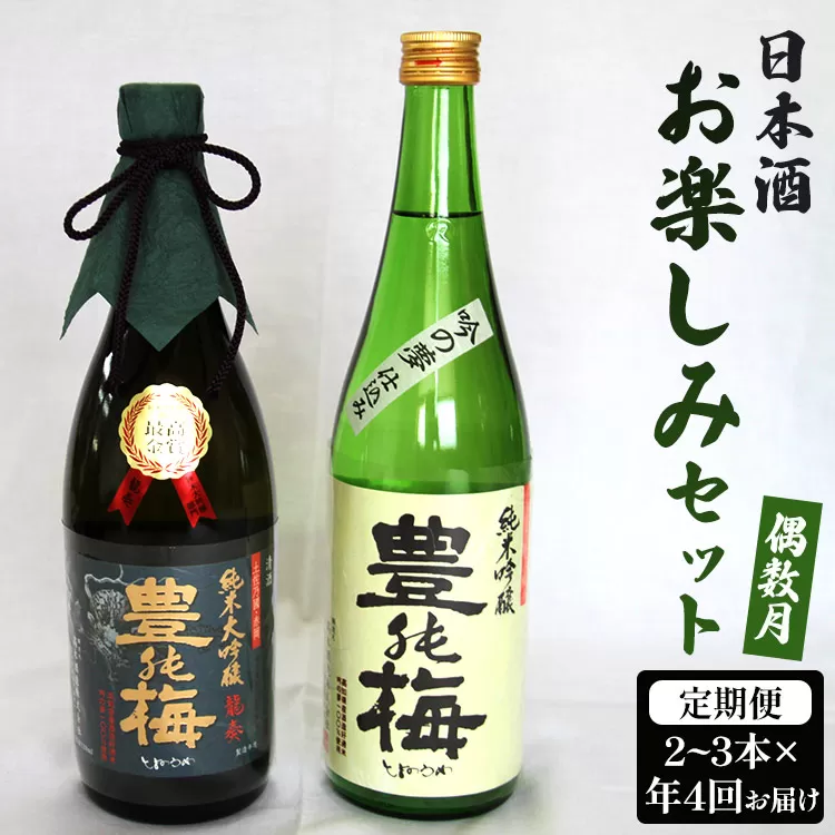 【偶数月4回のお届け】高木酒造 日本酒お楽しみセット - お酒 おさけ 日本酒 アルコール 飲み物 飲物 飲料 定期便4回 毎回2〜3本お届け 頒布会 飲み比べ 味比べ おたのしみ お楽しみ 晩酌 宅飲み 宅のみ 豊能梅 米 こめ 国産 フルーティー 美味しい おいしい お酒好き 乾杯 ごほうび ご褒美 お祝い 御祝い お礼 御礼 感謝 挨拶 内祝い 誕生日 バースデー ホーム パーティー 特別な日 記念日 手土産 おとりよせ お取り寄せ ビン 瓶 飲みやすい 爽やか 高知県 香南市 Wgs-0073