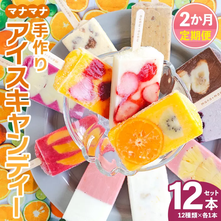 [2回定期便]手作りアイスキャンディー 12本セット - 氷菓 果物 フルーツ アイスバー 冷たい つめたい 詰め合わせ お楽しみ 食べ比べ おやつ デザート スイーツ ギフト お礼 御礼 贈り物 贈物 のし対応可 ヤ・シィ 高知県 香南市 冷凍 Wys-0017