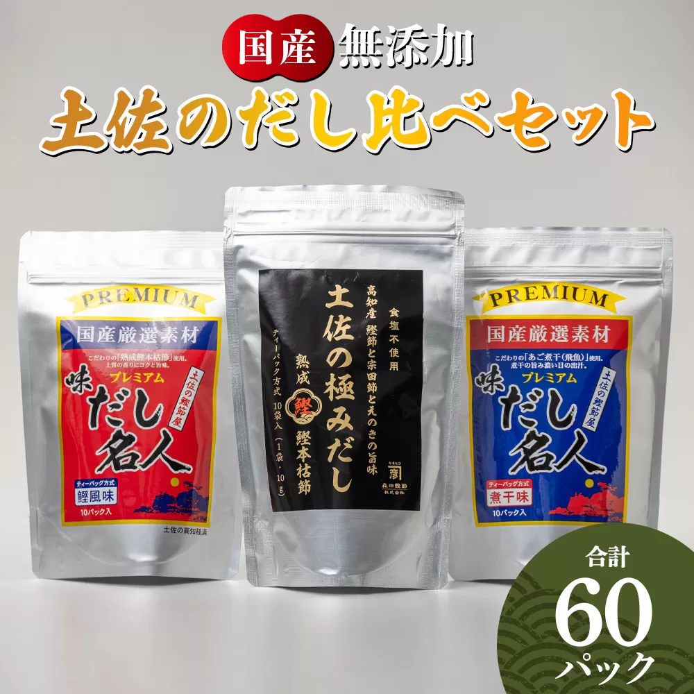 無添加素材の土佐のだし比べセット 計60パック - 3種 国産 高知県産 だしパック 出汁 万能だし 和風だし 粉末 調味料 食塩不使用 かつお節 昆布 煮干し えのき茸 手軽 簡単 味噌汁 みそ汁 煮物 うどん そば 蕎麦 森田鰹節株式会社 香南市 mk-0009