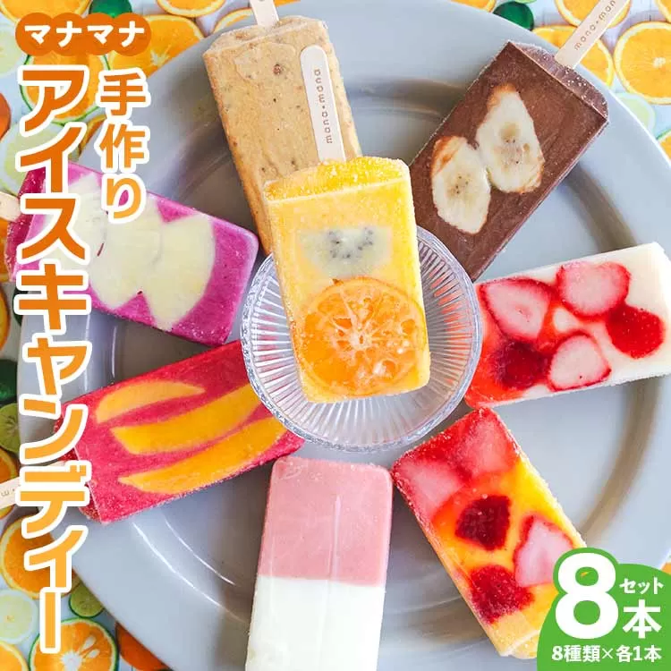 マナマナ 手作りアイスキャンデー 8本入り - 氷菓 フルーツ アイスキャンディー バラエティセット 詰め合わせ お楽しみ おやつ デザート 果物 ys-0016