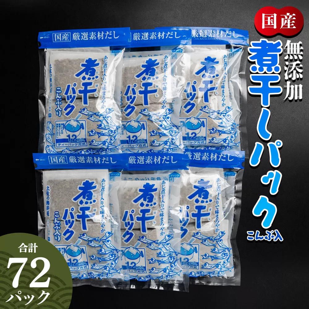 無添加の煮干パックこんぶ入り 計72パック - 国産 だしパック 出汁 万能だし 和風だし 粉末 調味料 食塩不使用 かつお節 昆布だし 煮干し 手軽 簡単 味噌汁 みそ汁 煮物 うどん そば 蕎麦 森田鰹節株式会社 高知県 香南市 mk-0007