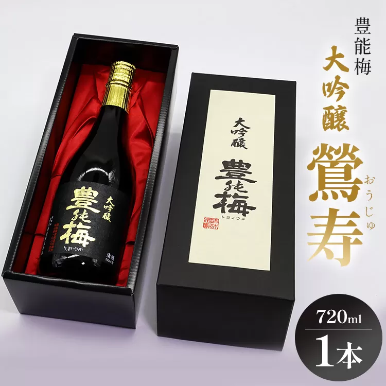 日本酒 豊能梅 大吟醸 鶯寿 720ml×1本 - お酒 おさけ おうじゅ フルーティー 受賞 飲物 飲み物 飲料 日本酒 アルコール 国産 晩酌 特産品 ギフト 贈り物 おくりもの プレゼント 贈答用 贈答品 お酒好き 乾杯 ご褒美 ごほうび 内祝い 誕生日 バースデー ホーム パーティー 特別な日 ハレの日 記念日 感謝 手土産 宅のみ 宅飲み お取り寄せ おとりよせ 御中元 お中元 御歳暮 お歳暮 箱入り 美味しい おいしい 飲みやすい 豊能梅 とよのうめ 辛口 高知県 香南市 冷