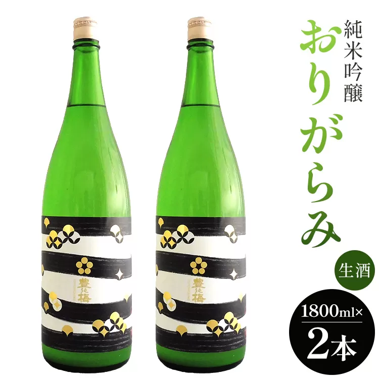 高木酒造 純米吟醸おりがらみ生酒1800ml×2本 - お酒 おさけ 家庭用 ご自宅 晩酌 日本酒 アルコール 飲み物 飲物 飲料 フルーティー 飲みやすい 16度 米 麹 こめ こうじ しぼりたて 美味しい おいしい お酒好き 宅のみ 宅飲み 料理に合う お祝い 御祝い 記念日 内祝い 特別な日 誕生日 バースデー ホーム パーティー 手土産 お返し お礼 御礼 プチ ギフト 感謝 ごほうび ご褒美 挨拶 社会人 お取り寄せ おとりよせ すっきり 爽やか さやわか 高知県 香南市 g