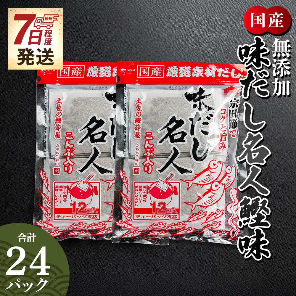 【7日程度で発送】無添加のだし名人鰹味 計24パック - 国産 だしパック 出汁 万能だし 和風だし 粉末 調味料 食塩不使用 かつお節 昆布だし 煮干し 手軽 簡単 味噌汁 みそ汁 煮物 うどん そば 蕎麦 森田鰹節株式会社 高知県 香南市 mk-0020