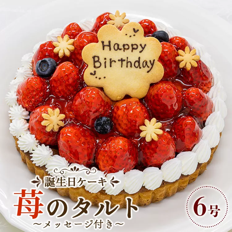 苺屋 誕生日ケ−キ 苺のタルト 6号 メッセージ付き - 送料無料 日付指定 バースデー お祝い ギフト ホール 18cm いちご チョコプレート 洋菓子 スイーツ おいしい 冷凍 it-0072