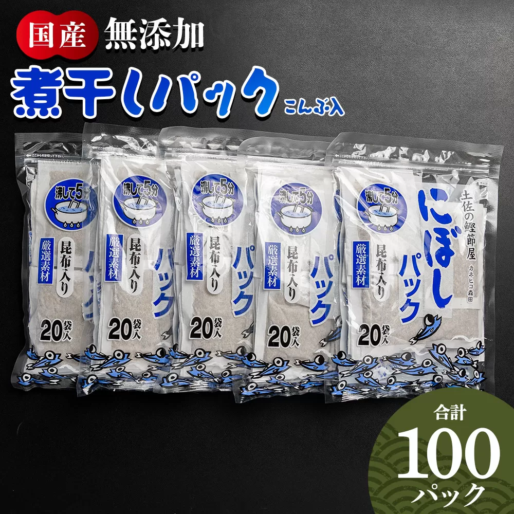 無添加のお徳用煮干パックこんぶ入り 計100パック - 国産 だしパック 出汁 万能だし 和風だし 粉末 調味料 食塩不使用 かつお節 昆布だし 煮干し 手軽 簡単 味噌汁 みそ汁 煮物 うどん そば 蕎麦 森田鰹節株式会社 高知県 香南市 mk-0008