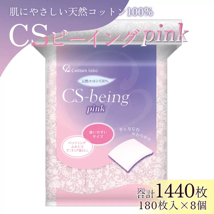 コットン CSビーイング Pink 180枚×8個 (合計1440枚) - 日用品 綿 スキンケア用品 美容 パフ クレンジング ネイル落とし 化粧直し メイク パック ピンク 色付き hg-0013