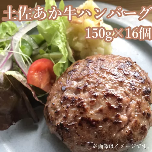 120016　土佐あか牛ハンバーグ150ｇ×12個