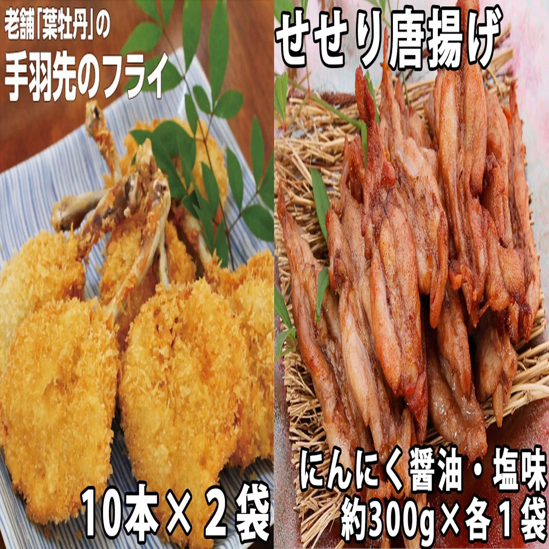 119002　手羽先のフライと鶏せせりの唐揚げ食べ比べセット（大）