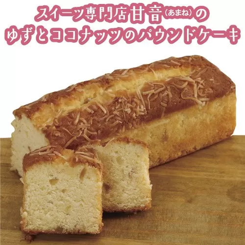 109004　ゆずとココナッツのパウンドケーキ　1本