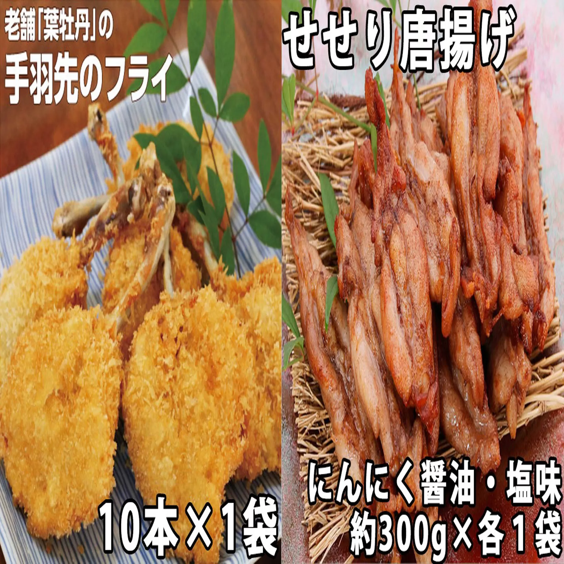 119001　手羽先のフライと鶏せせりの唐揚げ食べ比べセット