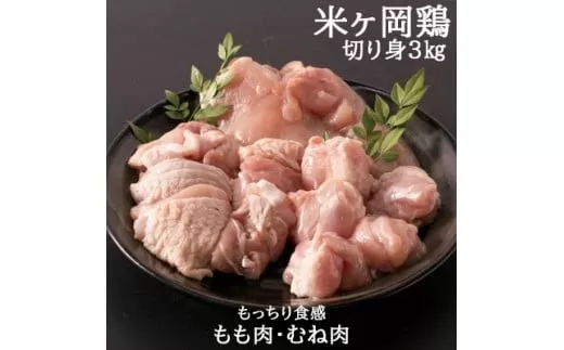 118001　米ヶ岡鶏　もも肉切身1.5kg　むね肉切身1.5kg　計3kg