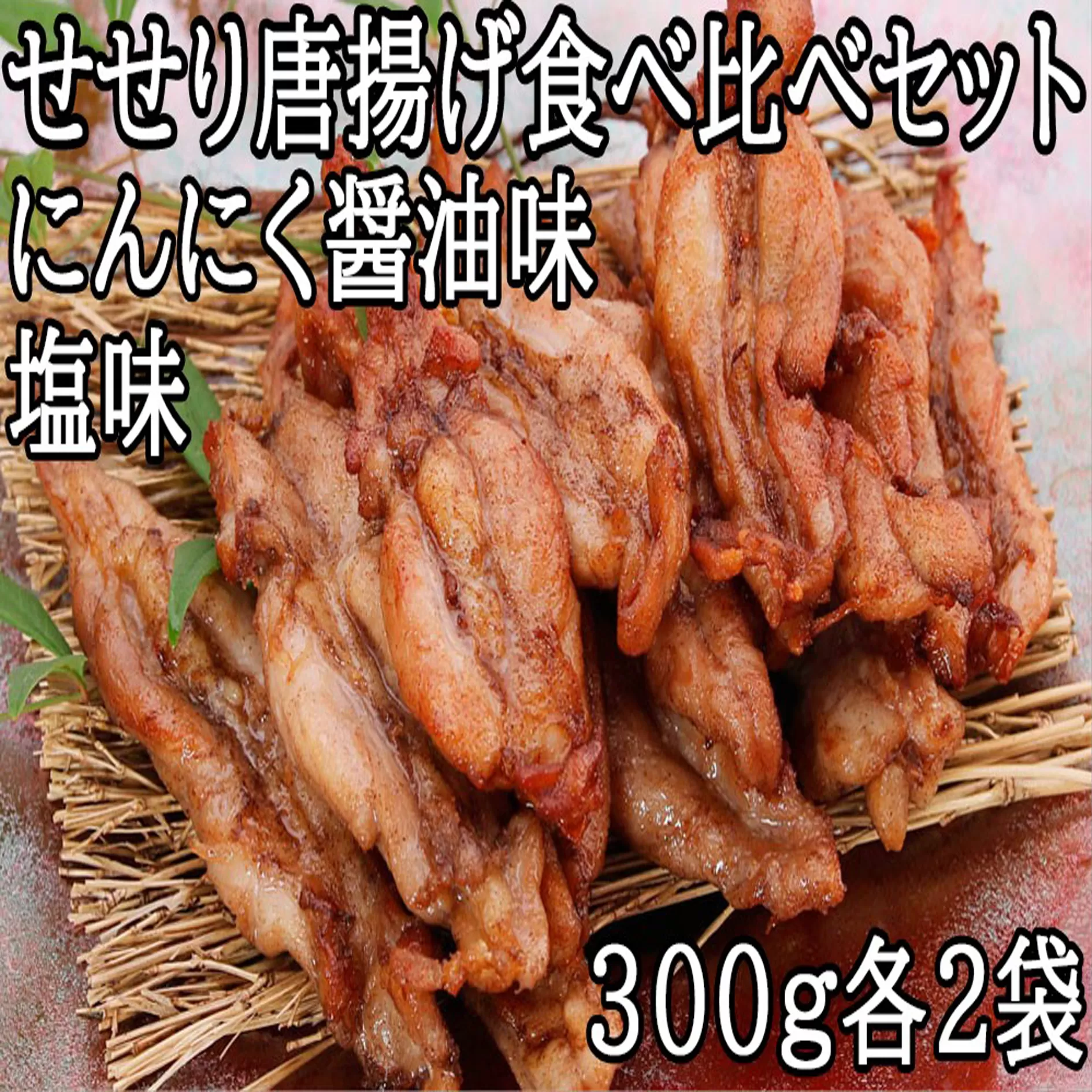 119013　鶏せせりの唐揚げ食べ比べセット（にんにく醤油味2袋、塩味2袋）