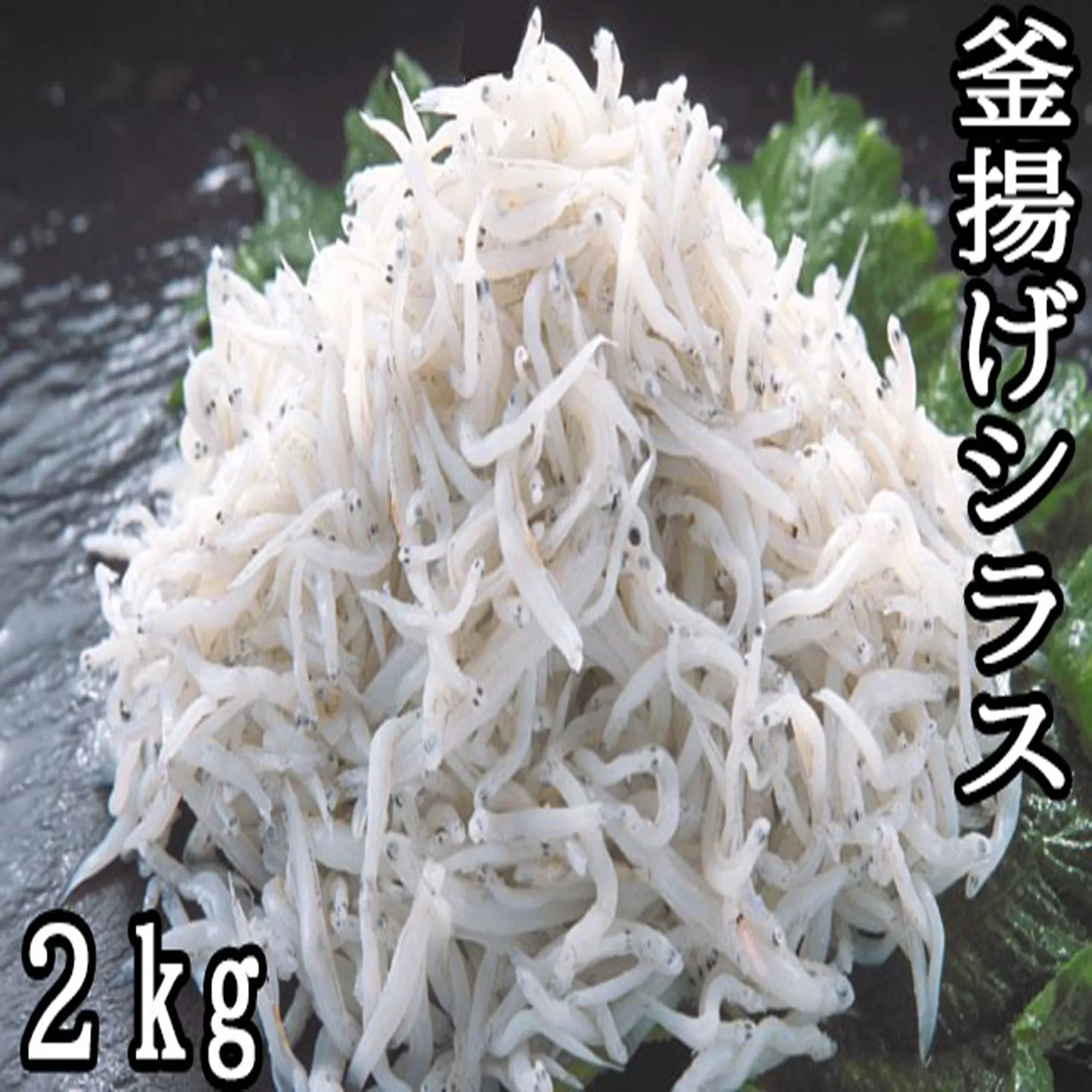 114020　釜揚げシラス2kg（500ｇ×4）