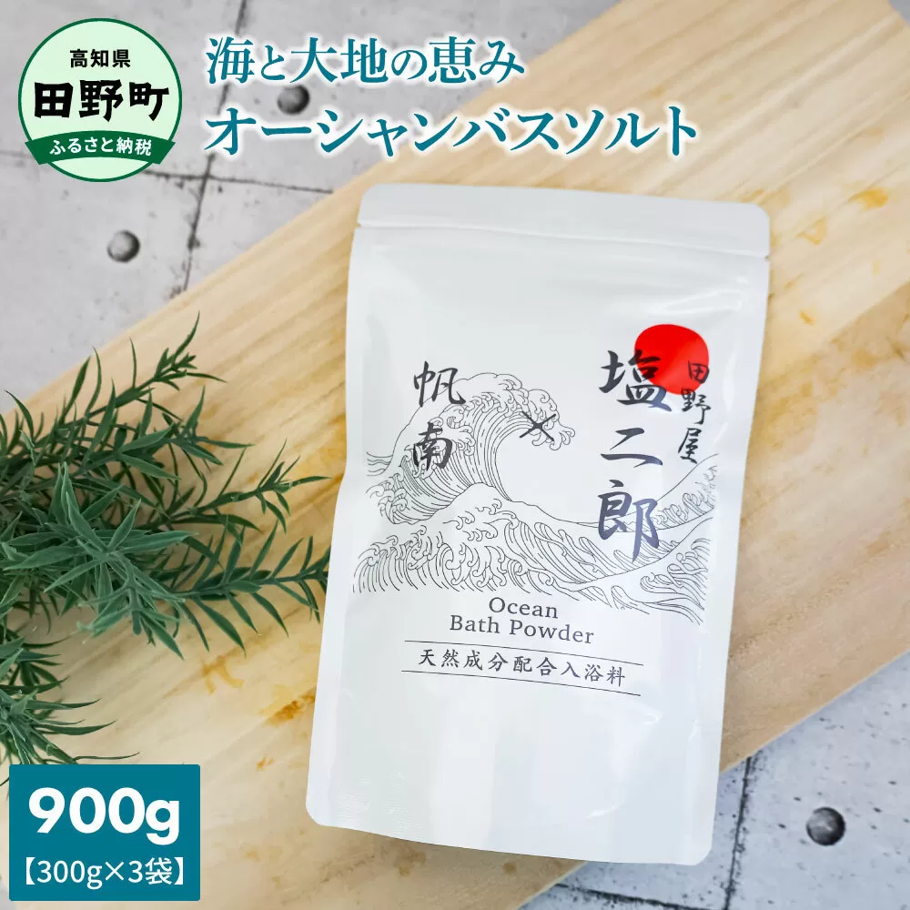 ★田野屋塩二郎×帆南★ Ocean Bath Salt オーシャンバスソルト 900g 天然成分配合入浴剤 アロマ オイル バスソルト 天然 精油 美容 保湿 入浴剤 お風呂 リラックス 癒し プレゼント