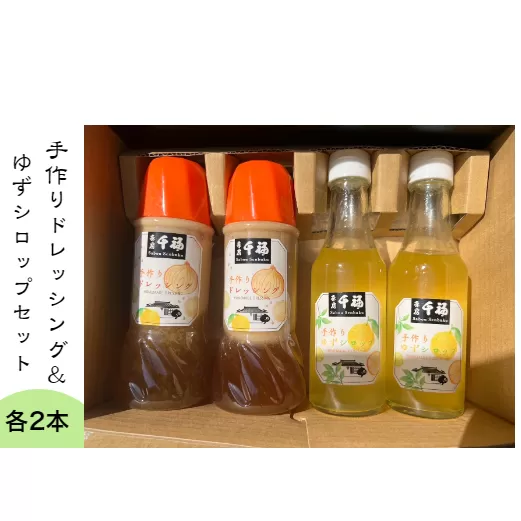 【四国一小さなまちの喫茶店】 茶房千福の特製ドレッシング ＋ ゆずシロップセット （各２本）