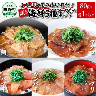 これが魚屋の漬け丼だ！海鮮5種食べ比べセット 《訳あり》 80ｇ×5P 鮪 ハマチ 鯛 カンパチ ブリ 詰め合わせ 漬け丼 漬け どんぶり 丼 5パック 海鮮 魚 真空パック 個食 個包装 冷凍