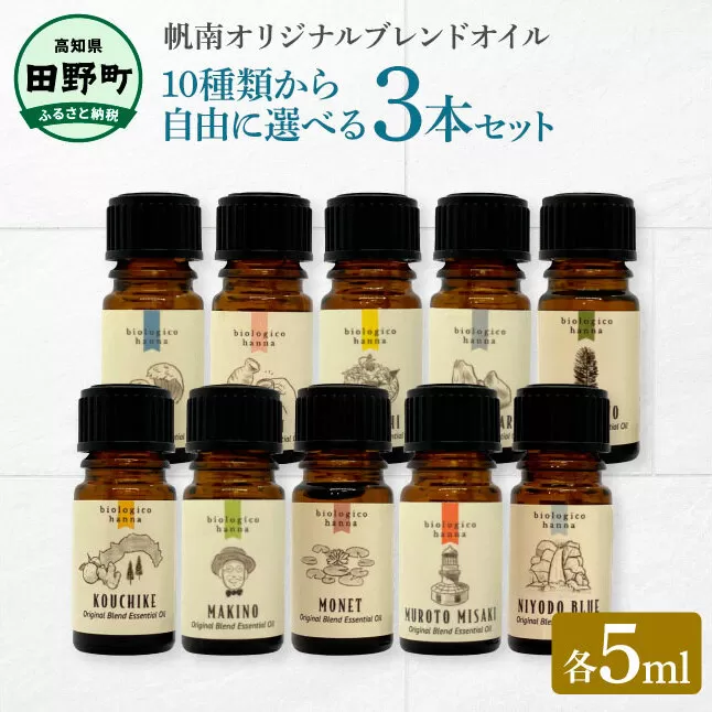 香りの教室 『帆南』 ★１０種類から選べる★ アロマで旅する高知 各５ml×３本セット（精油）エッセンシャルオイル 精油 5ml 3本 セット 選べる アロマ 天然 美容 旅 高知 オイル ギフト