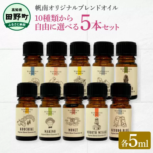 香りの教室 『帆南』 ★１０種類から選べる★ アロマで旅する高知 各５ml×５本セット（精油）　エッセンシャルオイル 精油 5ml 5本 セット 選べる アロマ 天然 美容 旅 高知 オイル ギフト