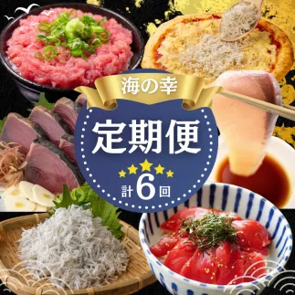 【四国一小さなまち】 《カネアリ水産》魚屋のうまいものづくし  6ヶ月定期便 （全6回）