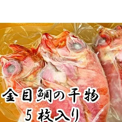 土佐沖どれ金目鯛干物５枚