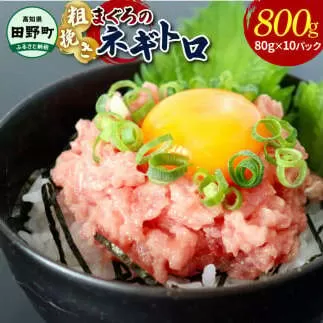 ≪カネアリ水産≫ まぐろのネギトロ 800ｇ（80g×10パック）ネギトロ ねぎとろ マグロ 鮪 まぐろたたき 粗挽き ねぎとろ丼 ネギトロ丼 小分け パック セット 冷凍 一人暮らし 便利 簡単