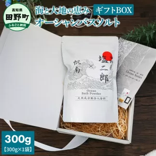 田野屋塩二郎×帆南 Ocean Bath Salt (オーシャン バス ソルト) 300g ギフトBOX 天然成分配合入浴剤 アロマ オイル バスソルト 天然 美容 入浴剤 お風呂 プレゼント ギフト