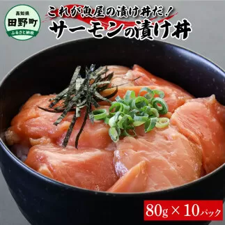 これが魚屋の漬け丼だ！サーモン 80g×10P 10パック 漬け どんぶり 丼 海鮮丼 刺身 おつまみ おかず 惣菜 肴 海鮮 魚 魚介類 おいしい 特製タレ 真空パック 個食 個包装 小分け 簡単