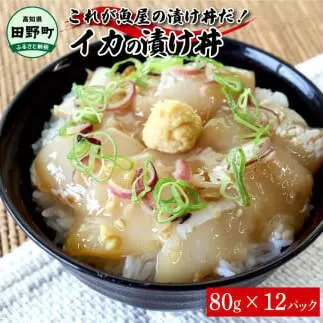 これが魚屋の漬け丼だ！イカ 80g×12P 12パック いか 漬け どんぶり 丼 海鮮丼 刺身 おつまみ おかず 惣菜 肴 海鮮 おいしい 特製タレ 真空パック 個食 個包装 小分け 簡単