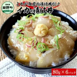 これが魚屋の漬け丼だ！イカ 80g×6P 6パック いか 漬け どんぶり 丼 海鮮丼 刺身 おつまみ おかず 惣菜 肴 海鮮 おいしい 特製タレ 真空パック 個食 個包装 小分け 簡単