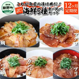 【ふるさと納税】これが魚屋の漬け丼だ！海鮮5種食べ比べセット 80g×10P 12ヶ月定期便 訳あり 鮪 マグロ ハマチ 鯛 タイ カンパチ ブリ 海鮮丼 おかず 惣菜 魚 魚介類 個包装 小分け 真空パック お取り寄せ 冷凍 配送 高知県 田野町 ふるさとのうぜい 故郷納税 返礼品