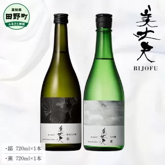 ～四国一小さなまち～ 鄙（ヒナ）+薫（カオル）各720ml 美丈夫 大吟醸 純米大吟醸 酒 お酒 おさけ 地酒 日本酒 アルコール 食中酒 びじょうふ 飲みやすい おいしい