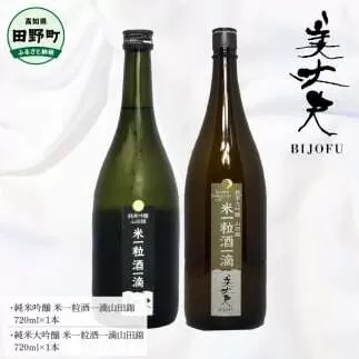 ～四国一小さなまち～ 純米吟醸米一粒酒一滴山田錦+純米大吟醸米一粒酒一滴山田錦 各720ml 美丈夫 酒 お酒 おさけ 地酒 日本酒 アルコール びじょうふ 国産米 芳