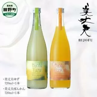 ～四国一小さなまち～ 美丈夫ゆず+美丈夫ぽんかん 各720ml リキュール 酒 お酒 おさけ 地酒 日本酒 柚子 ユズ ポンカン 柑橘 果汁 アルコール びじょうふ