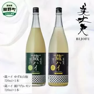 ～四国一小さなまち～ 蔵ハイゆず＆山椒+蔵ハイ瀬戸内レモン 各720ml リキュール 酒 お酒 おさけ 地酒 チューハイ 酎ハイ 辛口 柚子 檸檬 アルコール 約6% 約6度 びじょうふ