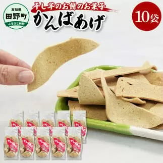 ～四国一小さなまち～ かんばあげ 75g×10袋 かんば揚げ 昔ながら 餅 もち 餅菓子 お菓子 おかし 和菓子 駄菓子 おやつ かきもち かき餅 おかき 食べ物 食品 素朴 おいしい